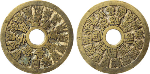 清“福寿”苏炉花钱一枚，直径41mm，极美品