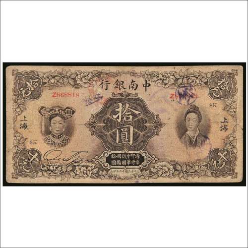 民国十六年（1927年）中南银行上海拾圆