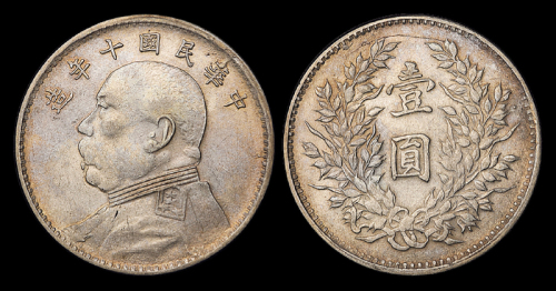 10年袁像壹圆银币军阀版