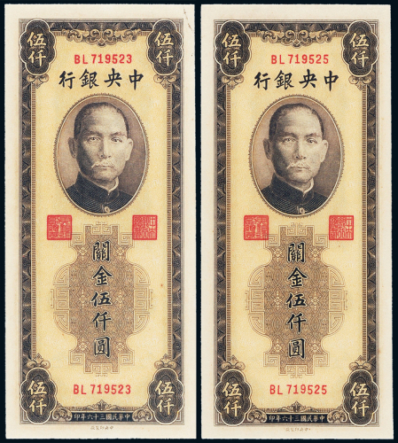 36年中央银行伍仟圆2枚PMG64