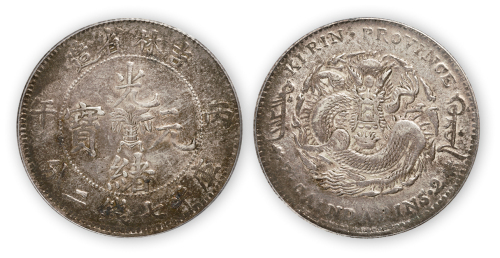 吉林省造光绪元宝(丙午)花篮库平七钱二分一枚,PCGS XF45,金盾