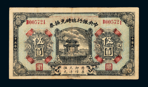 15年中央银行兑换券伍圆一枚
