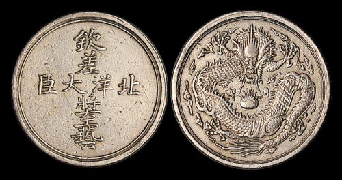 清代钦差大臣银质奖章1枚