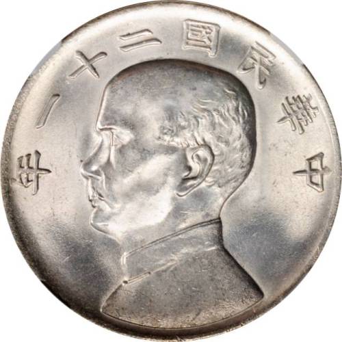 孙像三鸟民国21年壹圆银币 NGC UNC-Details