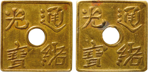 清光绪通宝方形圆穿双面文字机制代用币一枚，少见，完全未使用品