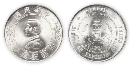 中华民国孙中山像开国纪念壹圆银币一枚,PCGS MS64