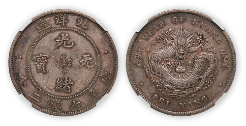光绪二十九年北洋造光绪元宝库平七钱二分一枚，大字版，CNCS XF45