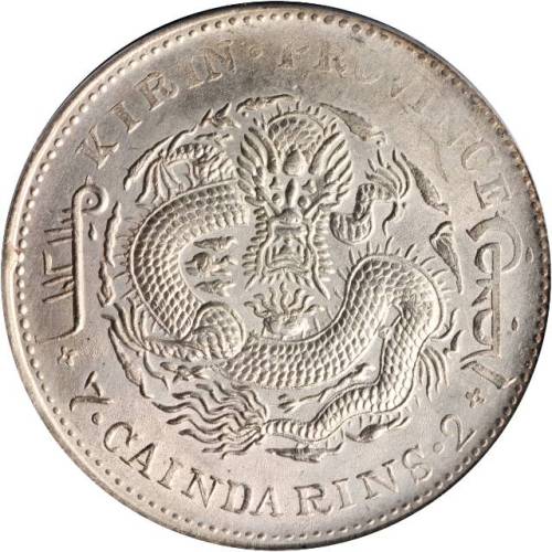 吉林省造甲辰七钱二分 PCGS AU Details