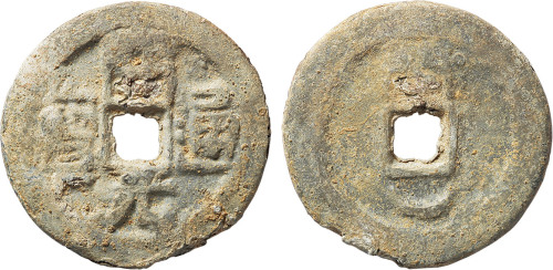 “开元通宝”背上“闽”下月铅钱一枚，直径1.6mm，“开”字处小裂，上美品