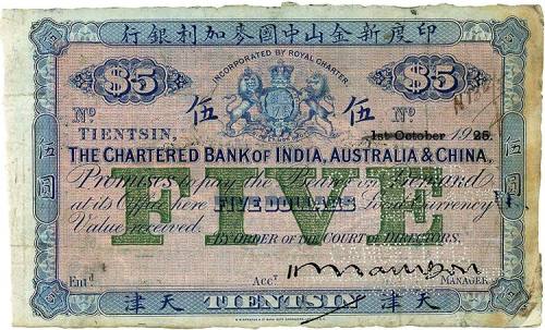 1925年印度新金山中国麦加利银行伍圆 七五品