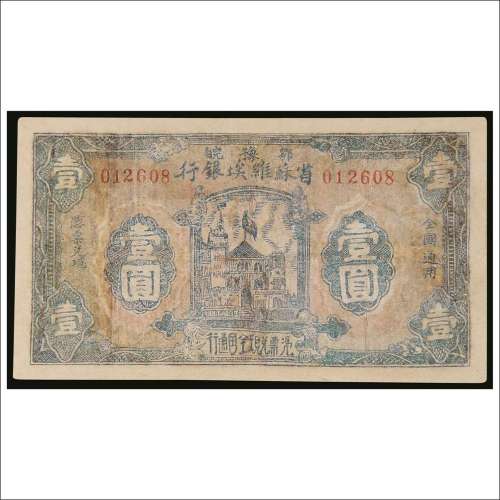 1932年鄂豫皖省苏维埃银行壹圆