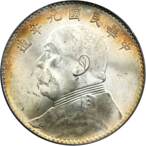 袁世凯像民国九年壹圆 PCGS MS 63