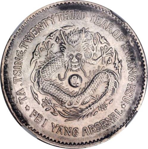 北洋造光绪23年壹圆圆眼 NGC XF-Details