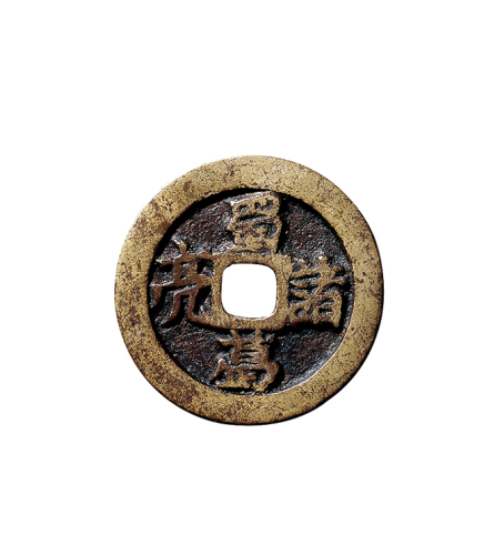 宋“蜀诸葛亮”打马格钱