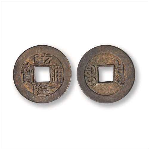 清“乾隆通宝”背“宝泉”小平母钱