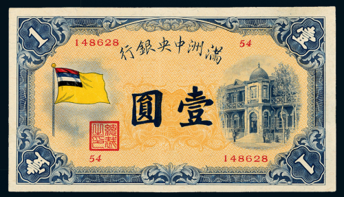 伪满洲中央银行五色旗壹圆一枚