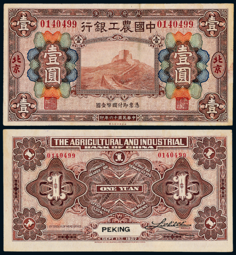 16年中国农工银行北京壹圆一枚