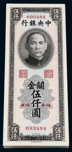 36年中央银行伍仟圆106枚