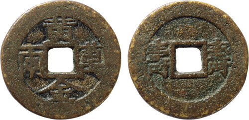 清“黄金万两”背“寿寿”川炉花钱一枚，直径27.8mm，美品