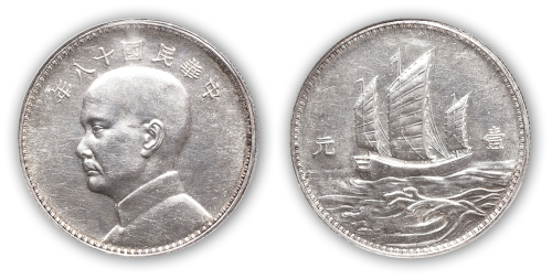 民国十八年孙中山像背三帆船壹圆银币一枚,英国版,NGC MS61