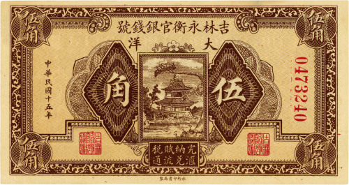 民国十五年（1926年）吉林永衡官银钱号大洋伍角，九八成新