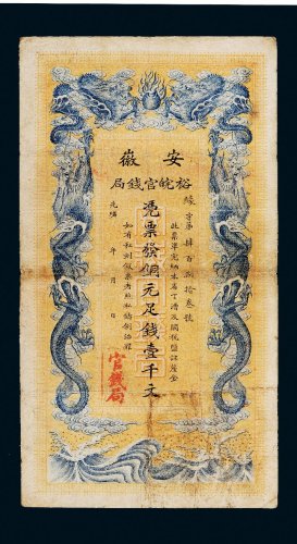 光绪三十二年（1906年）安徽裕皖官钱局壹千文