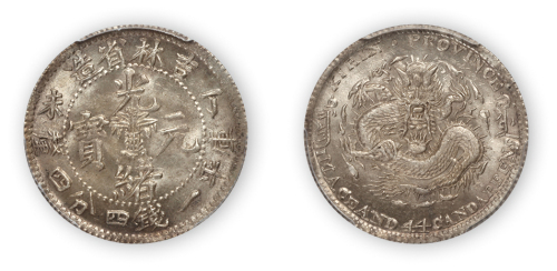 吉林省造光绪元宝（丁未）花篮图库平一钱四分四厘一枚，PCGS MS64,金盾