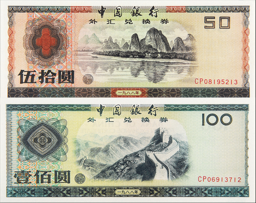 1988年外汇券50/100元PMG66