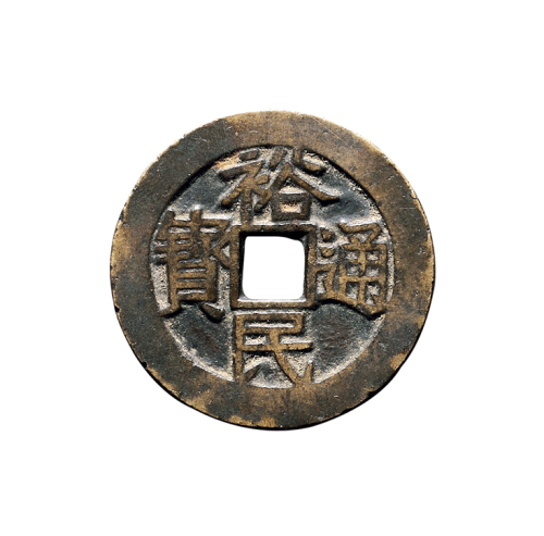 清代初期靖南王耿精忠“裕民通宝”背“浙一钱”