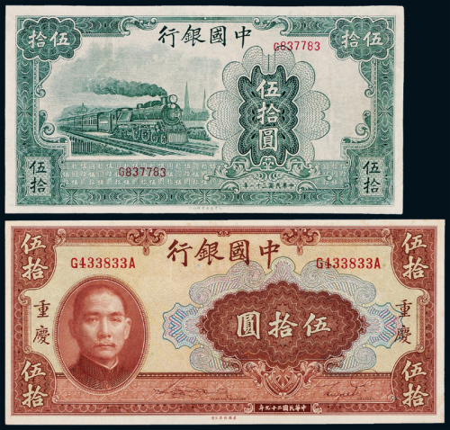 29/31中国银行伍拾圆2枚不同