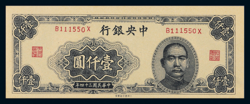 34年中央银行壹仟圆PMG64