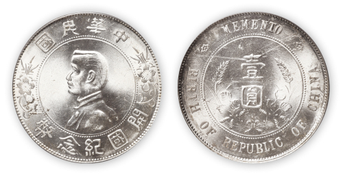 中华民国孙中山像开国纪念壹圆银币一枚,PCGS MS64