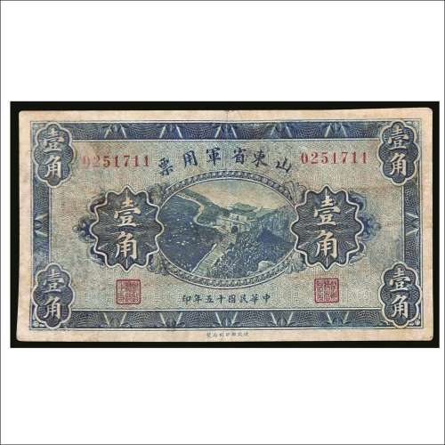 民国十五年（1926年）山东省军用票壹角