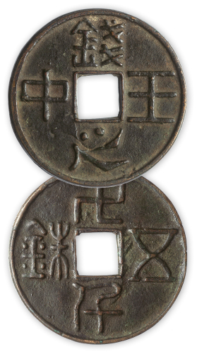 清代“钱中之王”背万千五铢一枚。直径66mm，厚4.5mm。美品，少见。从钱文看此币应为古人铸出祈财之用，抑或钱局开炉讨吉所用。传至今日是名符其实的不可多得的“钱中之王”！方药雨旧藏。