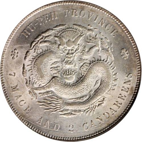 湖北省造光绪元宝七钱二分普通 PCGS AU 58+