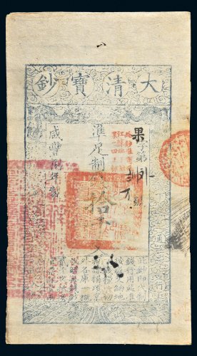 咸丰八年（1858）大清宝钞拾千文