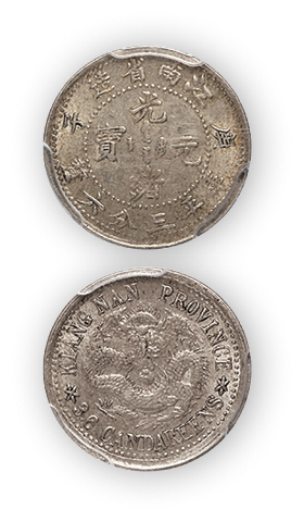 江南省造光绪元宝（庚子）库平三分六厘一枚，PCGS AU58，金盾