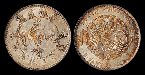 吉林省造庚子三钱六分花篮 PCGS AU 55
