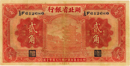 民国十七年（1928年）湖北省银行贰角，背印南夔·贾士毅签名