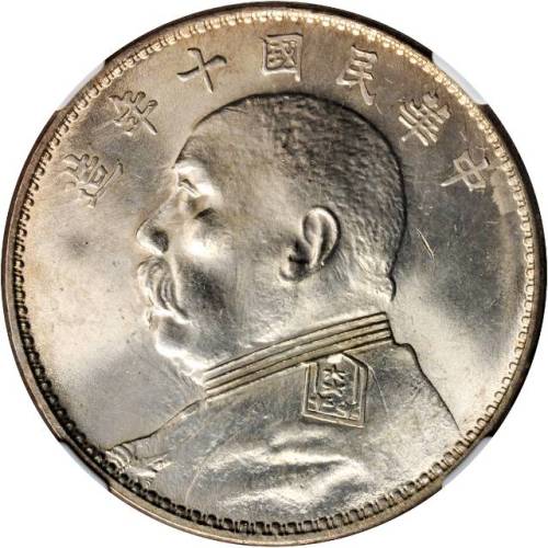 袁世凯像民国十年壹圆普通 NGC MS 64