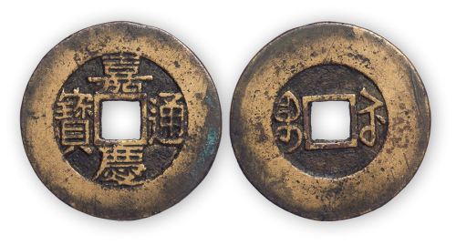 清“嘉庆通宝”宝苏局常平式一枚。直径29mm，厚1.2mm。少见，极美品。方药雨旧藏。