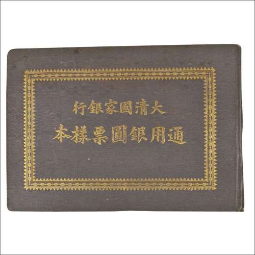 大清国家银行通用银元票样本
