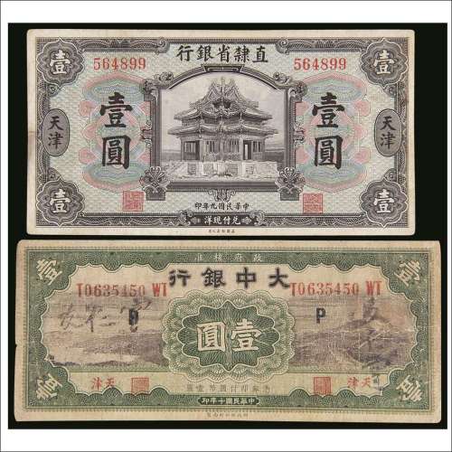 民国九年（1920年）直隶省银行天津壹圆、民国十年（1921年）大中银行天津壹圆各一枚