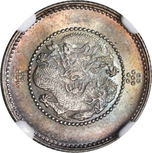 云南省造光绪元宝七分二厘困龙 NGC MS 64