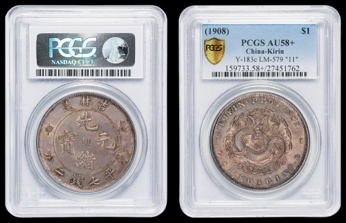 吉林省造戊申七钱二分数字 PCGS AU 58+