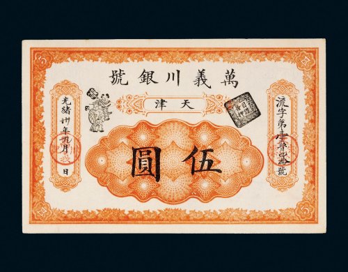 光绪三十年（1904年）万义川银号天津伍圆