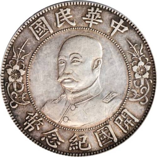 黎元洪像开国纪念壹圆光头 PCGS XF 45