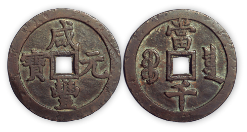 清“咸丰元宝”宝泉当千一枚。直径60mm，厚4mm。极美品。