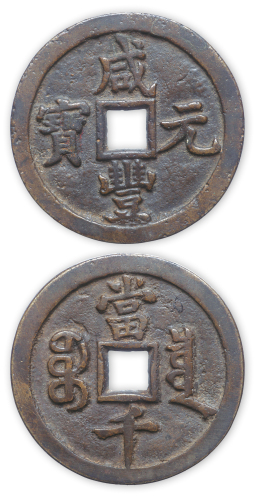 清“咸丰元宝”宝泉当千一枚。直径68.5mm，厚3.5mm。