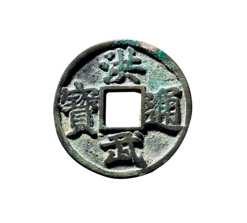 明折五“洪武通宝”背“京”